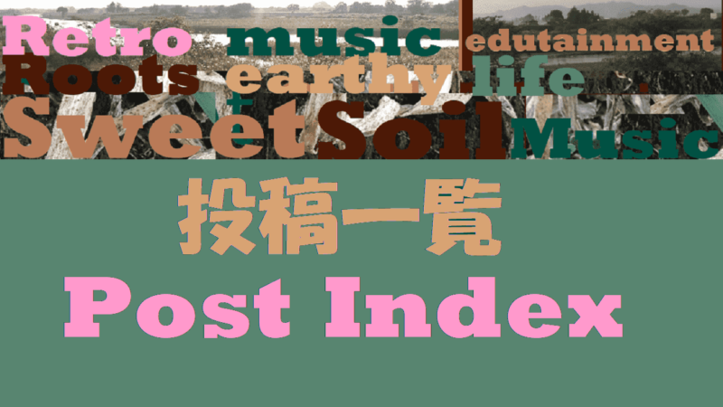 投稿一覧 post index