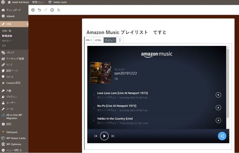 Amazon Music プレイリストのブログ貼り付けは初心者でも簡単 Sweet Soil Music