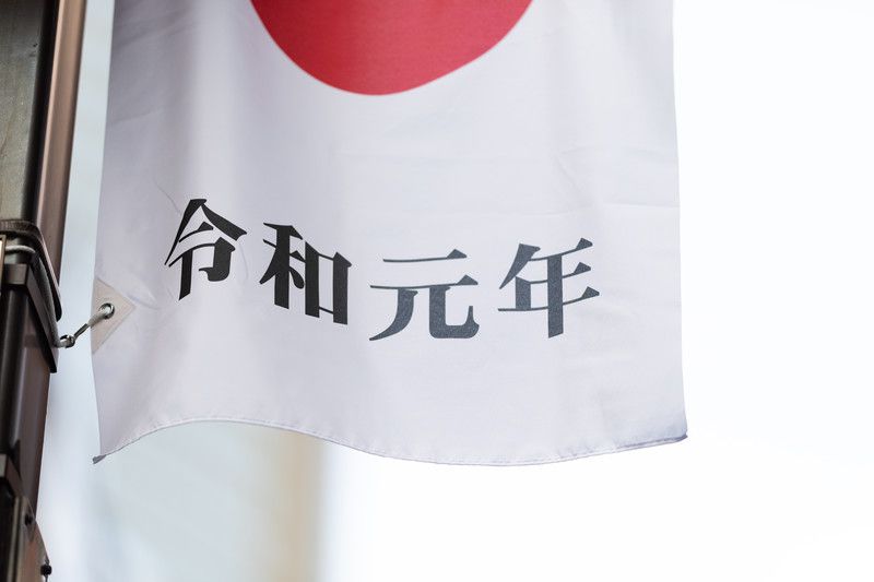 和 2 早見 令 年 表 年齢
