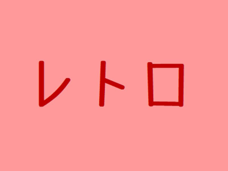 レトロのカテゴリー