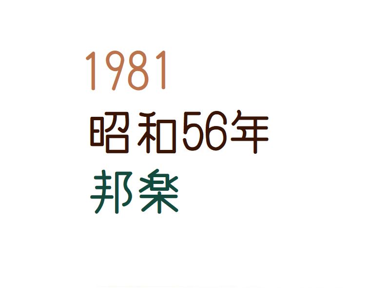 55 西暦 昭和 年 西暦和暦年齢一覧表