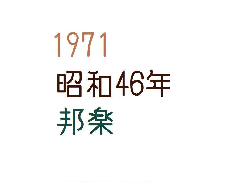年 西暦 46 昭和 年齢早見表｜生まれ年が西暦1971年(昭和46年)の人用