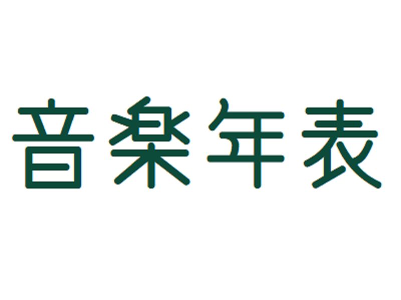 音楽年表 カテゴリ