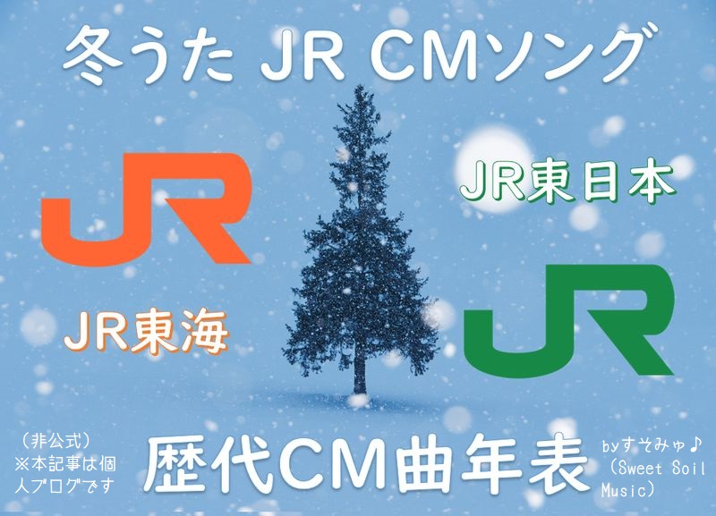 冬うた Jr Cmソング Jr東海 Jr東日本 歴代cm曲 年表 Sweet Soil Music