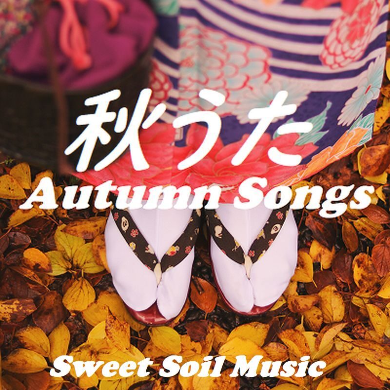 秋うた autumn songs