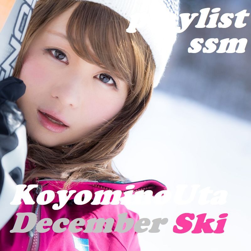 12月プレイリスト スキー1