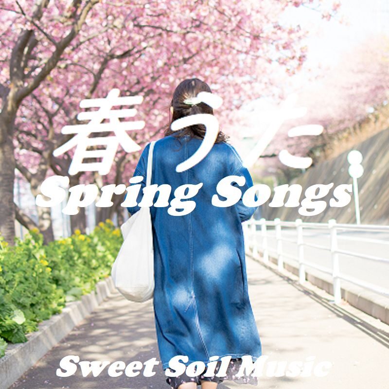 春うた Spring Songs