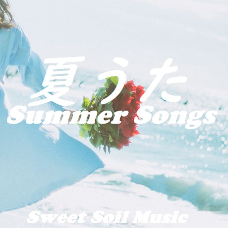 夏うた Summer Songs