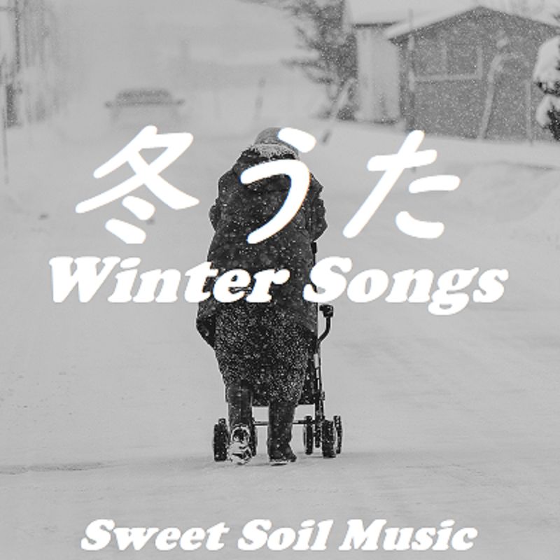 冬の歌