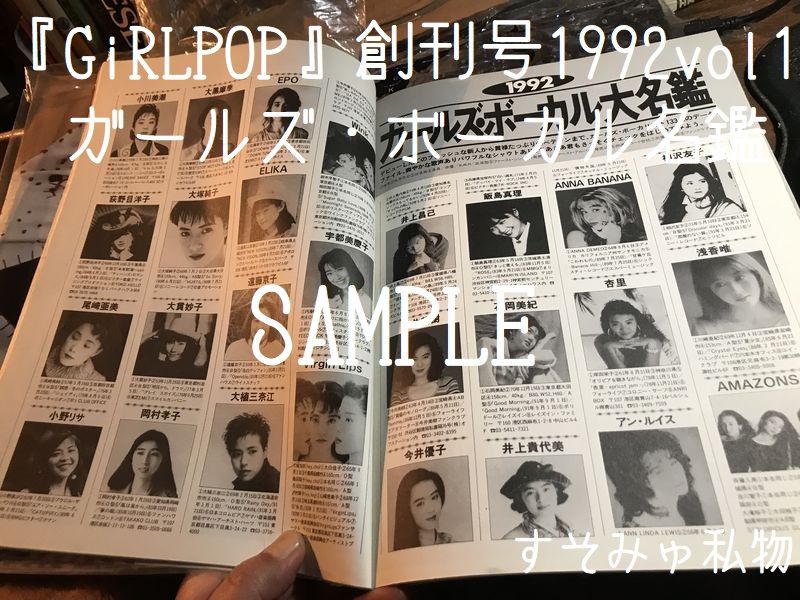 『GiRLPOP』雑誌創刊号ガーズル・ボーカル大名鑑 1992 Vol1 SAMPLE