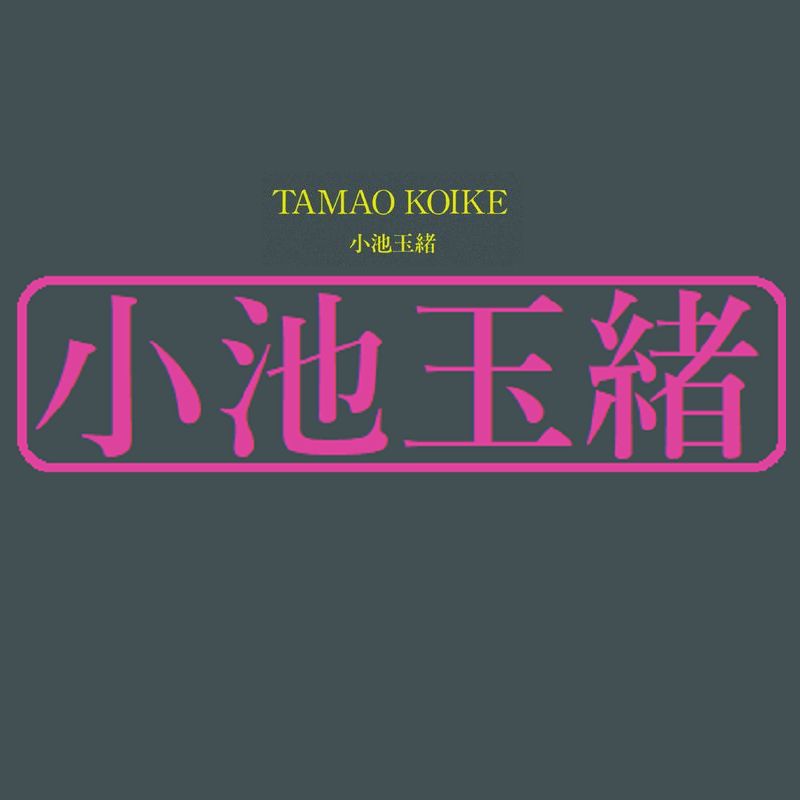 Tamao Koike SSM