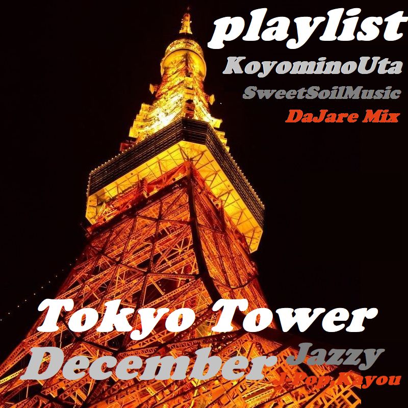 東京タワー プレイリスト 12月