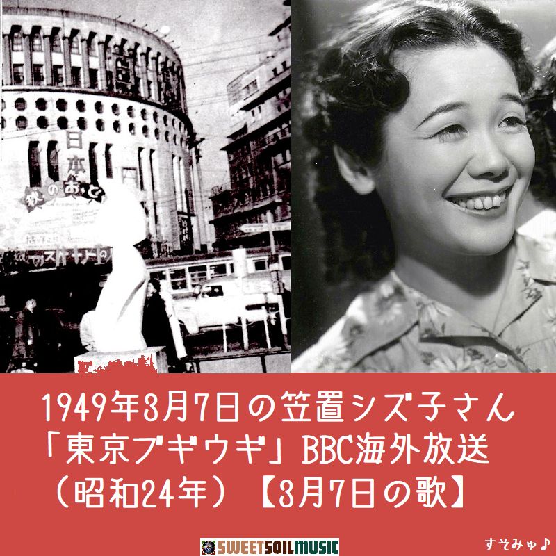 1949年3月7日の笠置シズ子さん