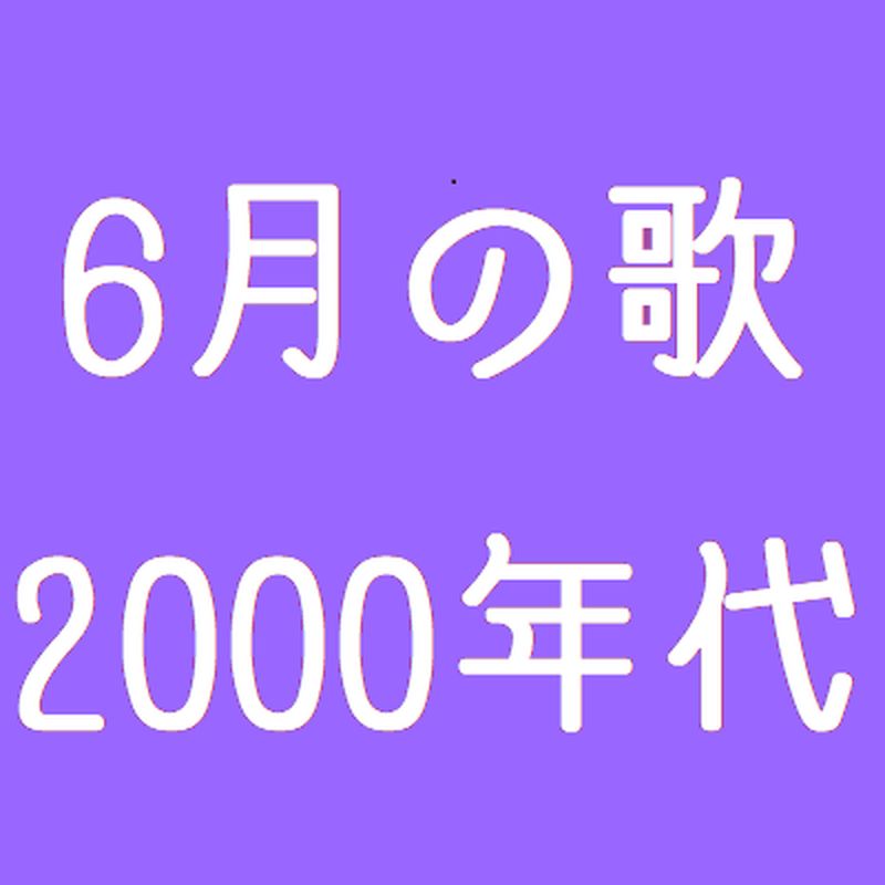 6月の歌 2000年代