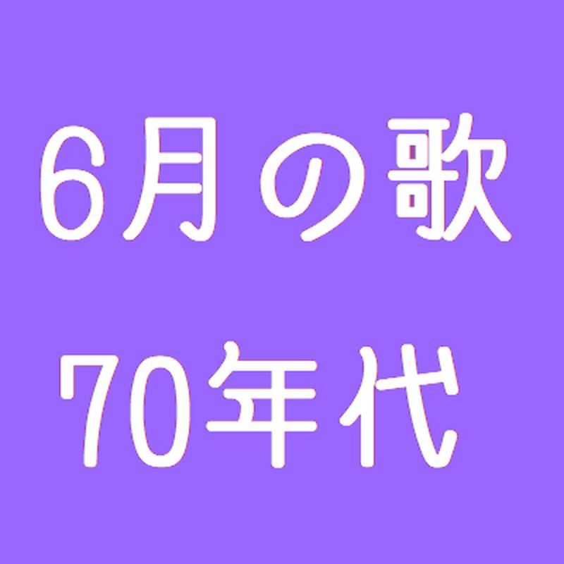 6月の歌 70年代