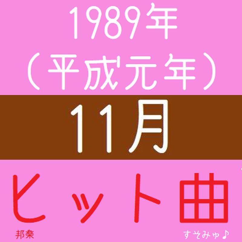 1989年（平成元年）11月ヒット曲（邦楽）