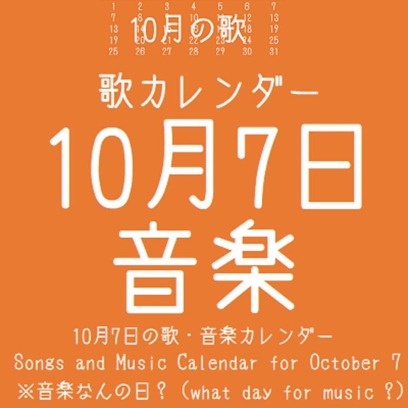 10月7日歌・音楽カレンダー