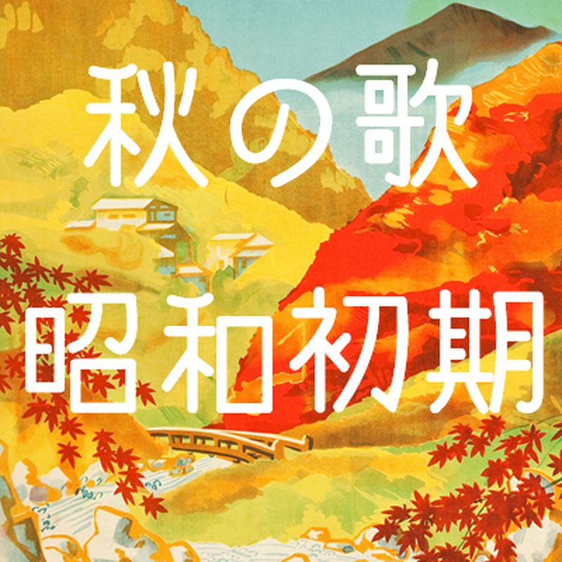 秋の歌 昭和初期
