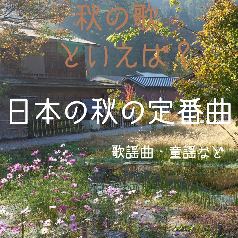 日本の秋の定番曲
